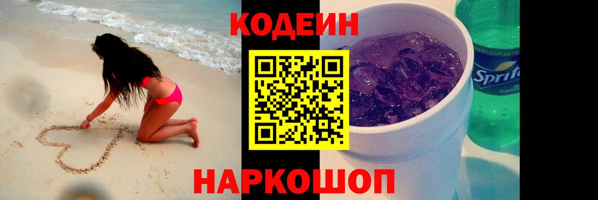 Codein напиток Lean (лин) Лысьва